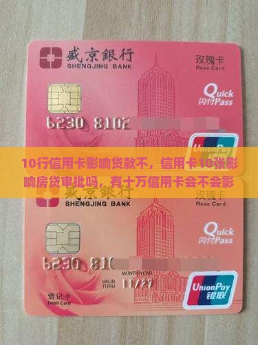 10行信用卡影响贷款不
