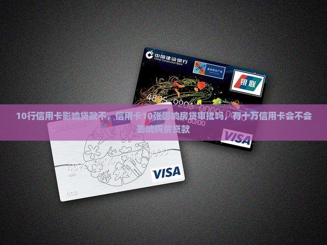 10行信用卡影响贷款不