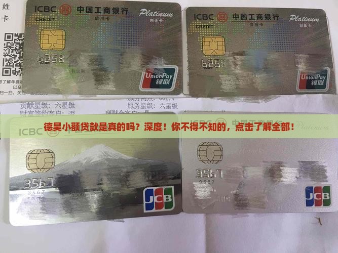 德昊小额贷款是真的吗