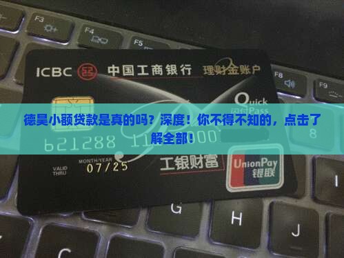 德昊小额贷款是真的吗