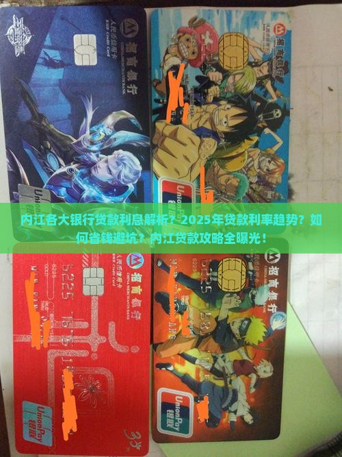 内江各大银行贷款利息