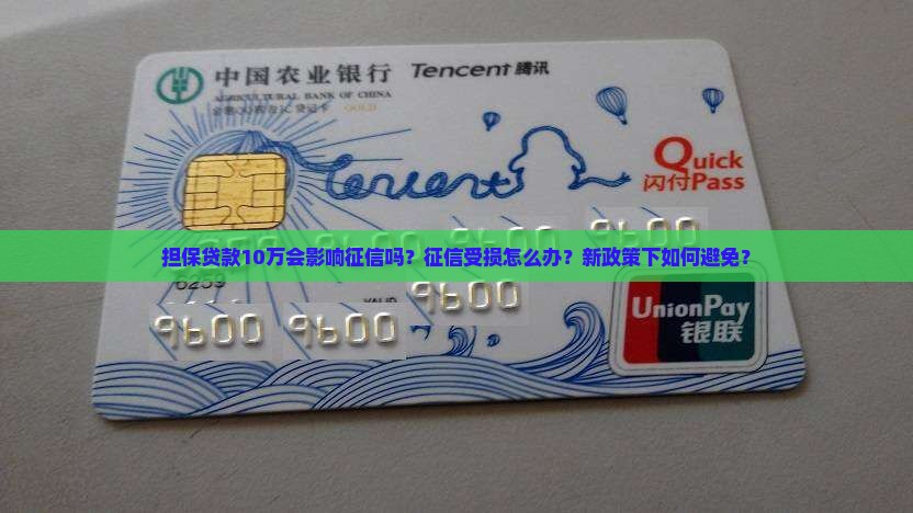 担保贷款10万影响征信