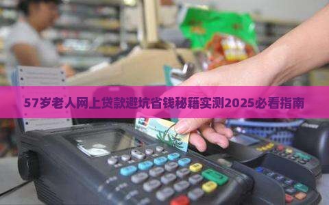 57岁手机网上贷款