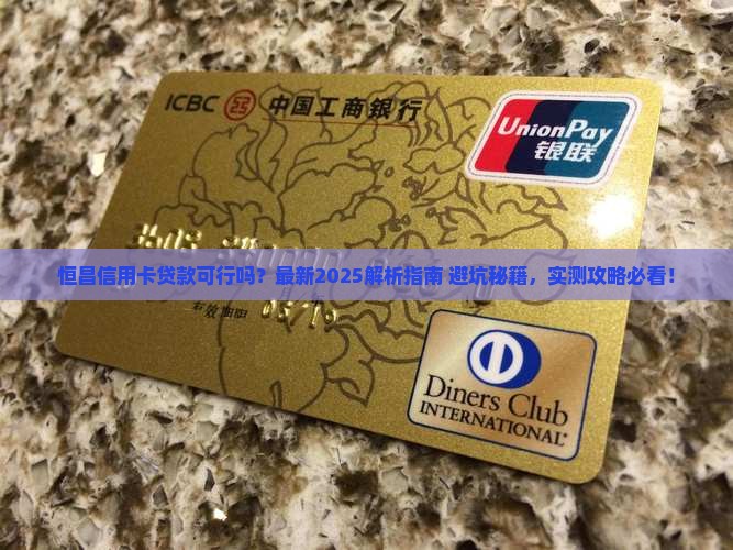 在恒昌能用信用卡贷款吗