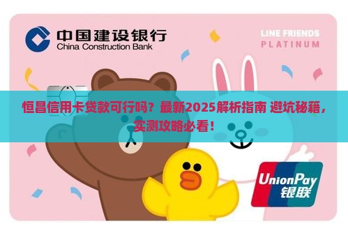 在恒昌能用信用卡贷款吗