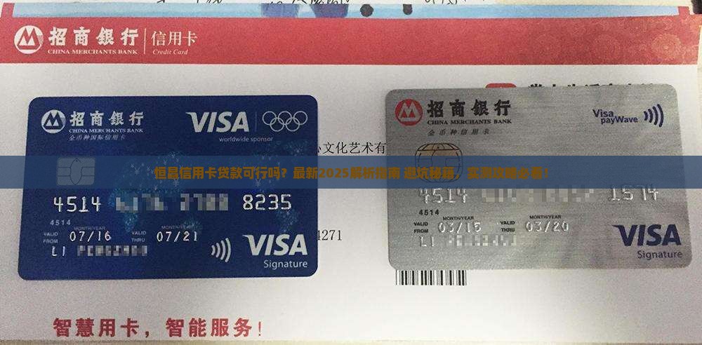 在恒昌能用信用卡贷款吗