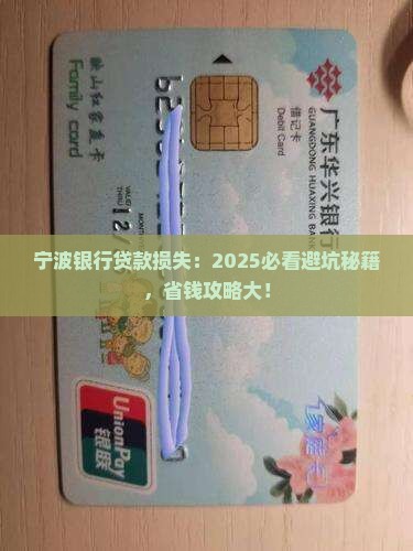 宁波银行贷款损失