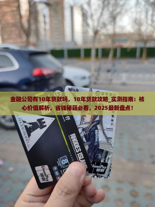 金融公司有10年贷款吗