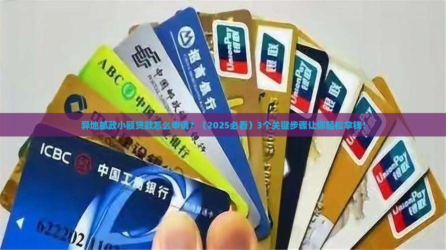 异地邮政小额贷款政策