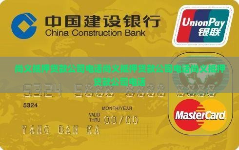 尚义抵押贷款公司电话