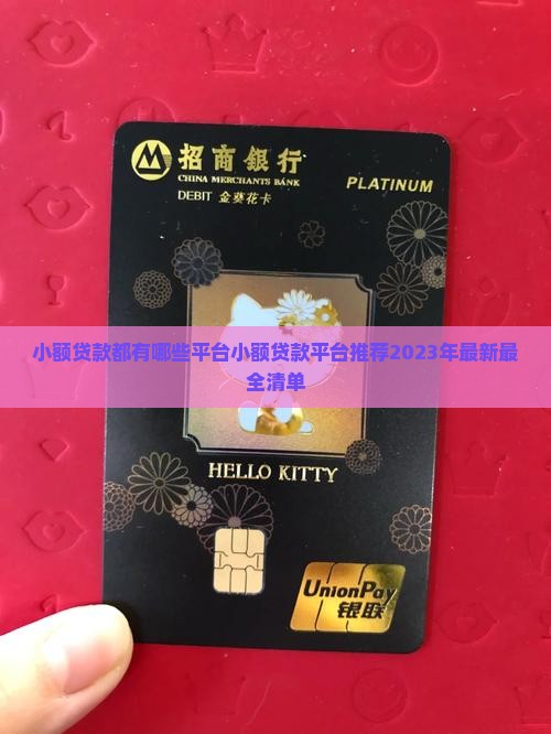 小额贷款都有哪些平台 小额贷款都有哪些平台