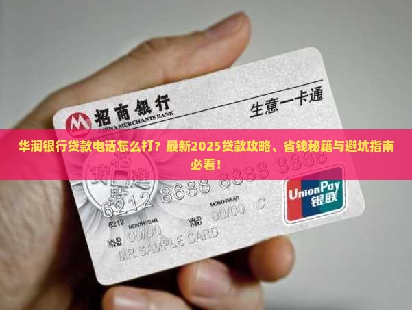华润银行贷款电话