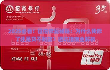 征信修复后还是无法贷款