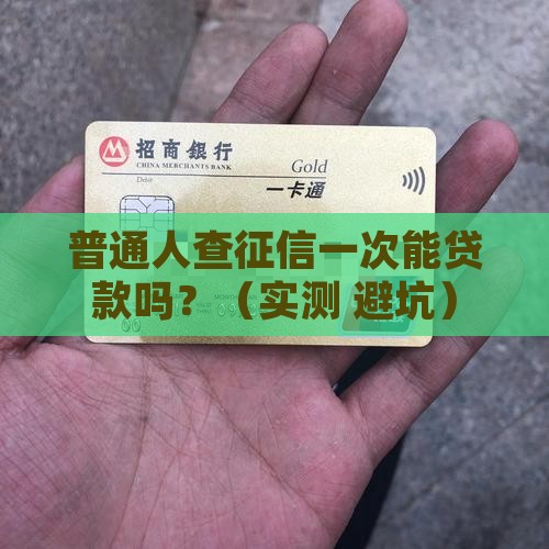 平凡查征信能贷款吗