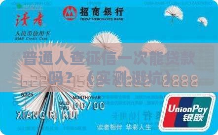 平凡查征信能贷款吗