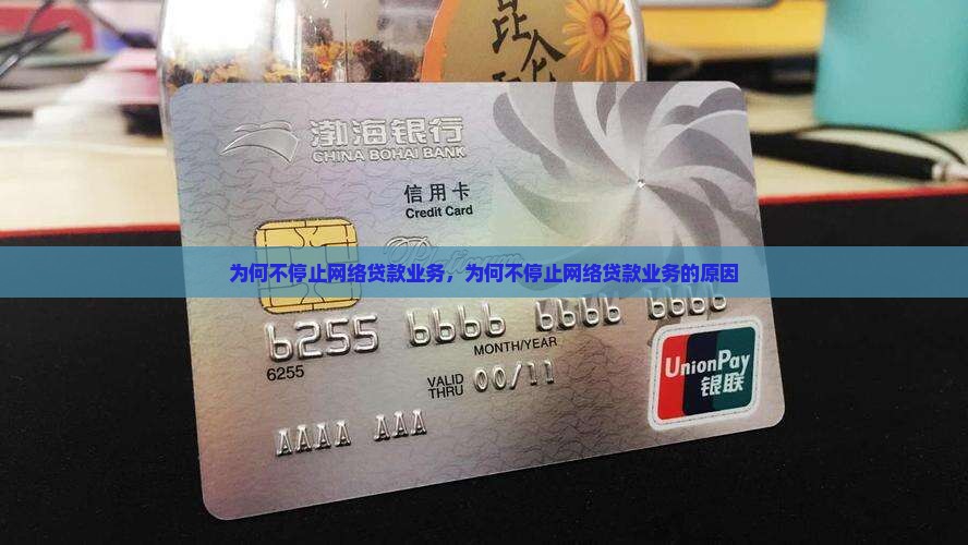 为何不停止网络贷款业务
