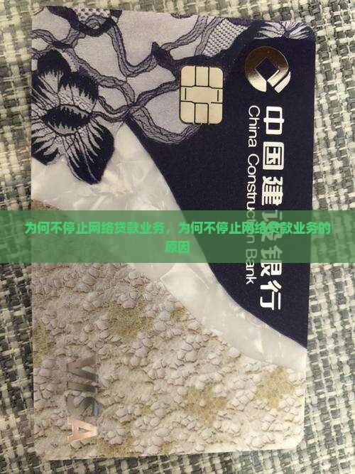 为何不停止网络贷款业务