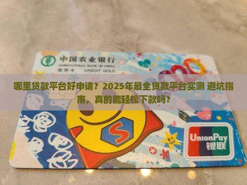 哪里贷款平台好申请