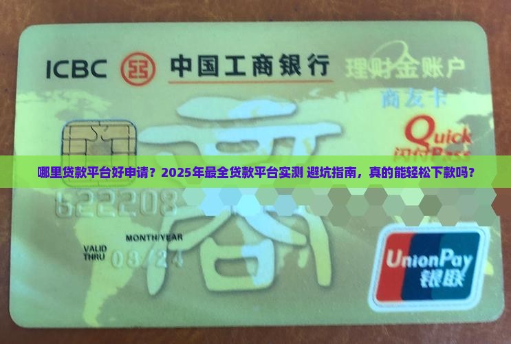 哪里贷款平台好申请