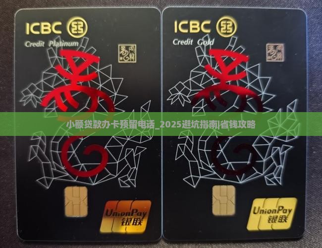 小额贷款办卡预留电话