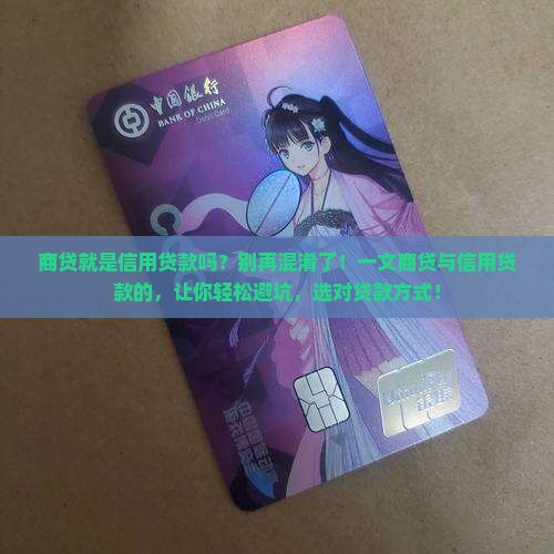 商贷就是信用贷款吗
