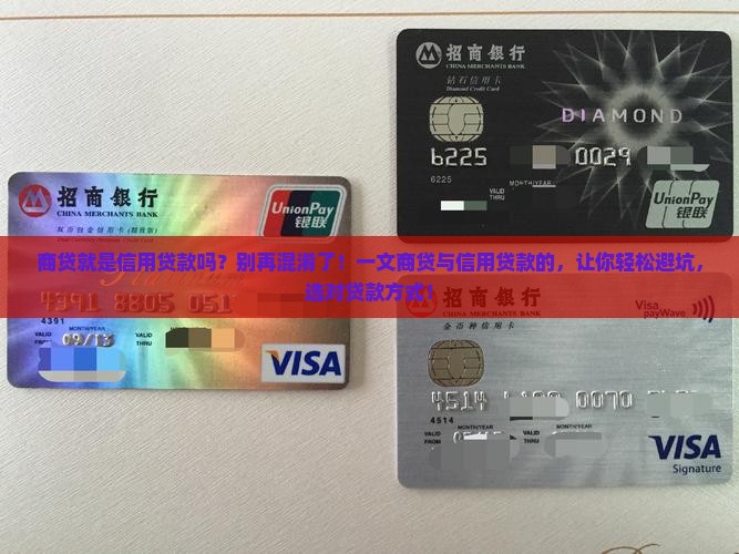 商贷就是信用贷款吗