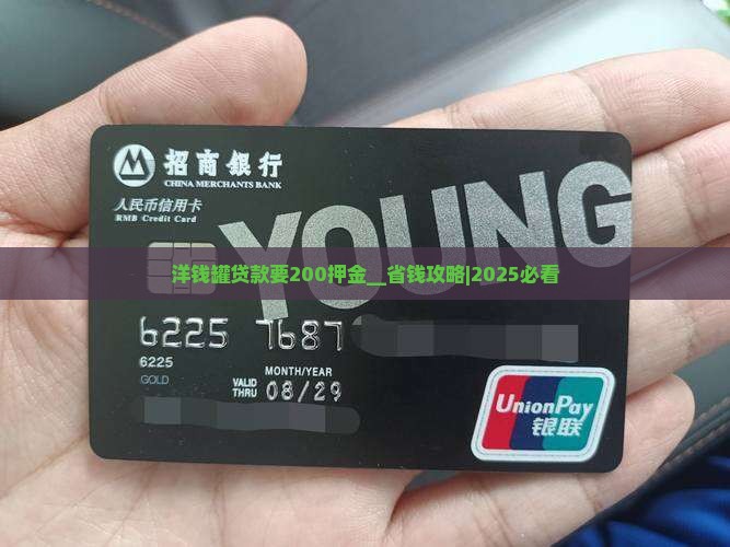 洋钱罐贷款要200押金