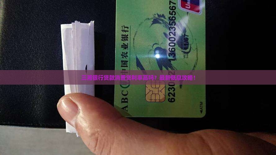 三湘银行贷款消费贷利率