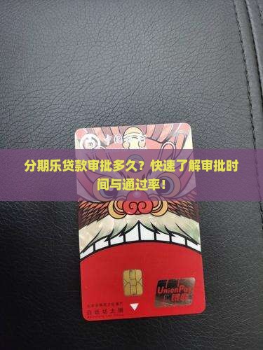 分期乐贷款审批多久