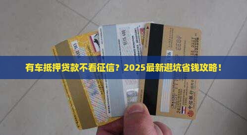 有车抵押贷款要看征信吗