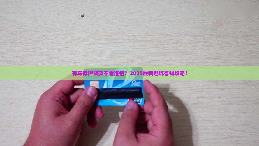 有车抵押贷款要看征信吗