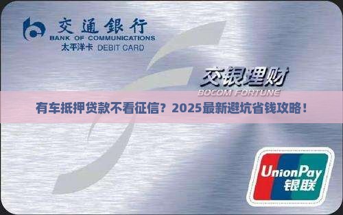 有车抵押贷款要看征信吗