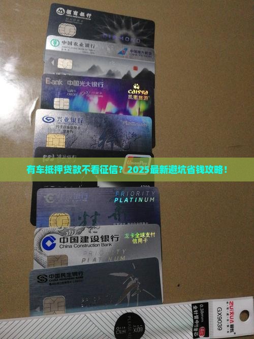 有车抵押贷款要看征信吗