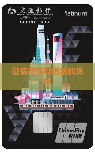 征信花可以借到的贷款