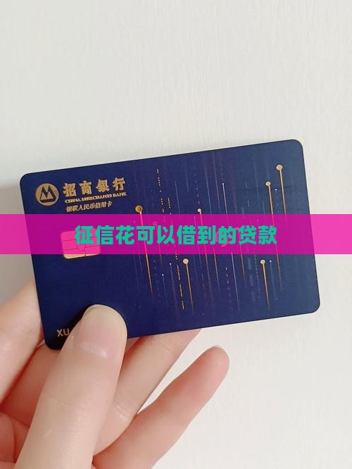 征信花可以借到的贷款