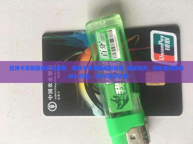 信用卡贷款额是什么意思