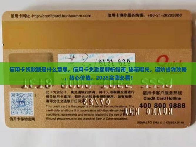 信用卡贷款额是什么意思