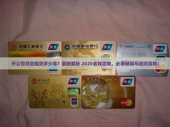 开公司贷款可以贷多少年