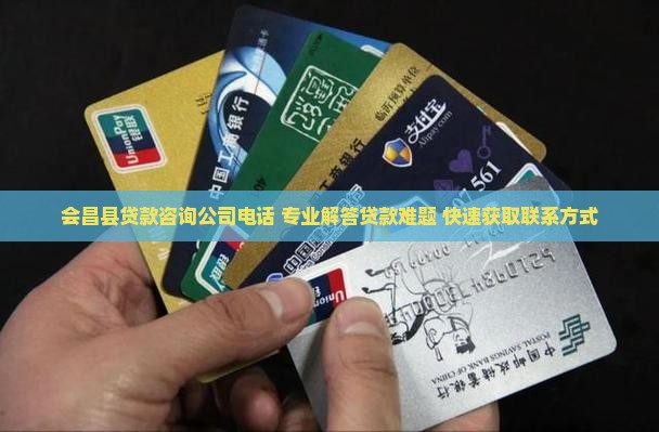 会昌县贷款咨询公司电话