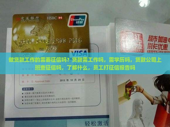 做贷款工作的需要征信吗