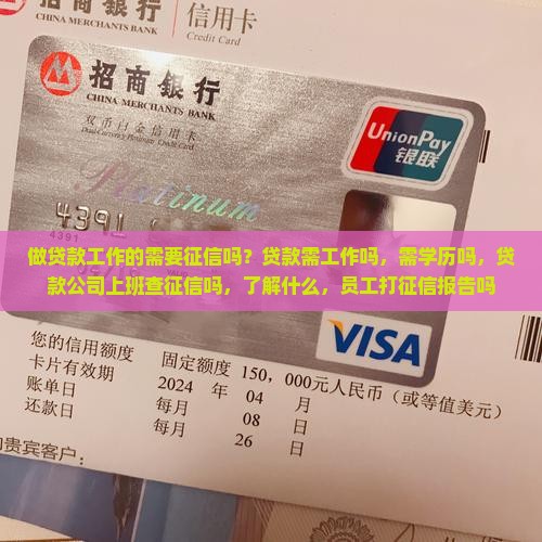 做贷款工作的需要征信吗