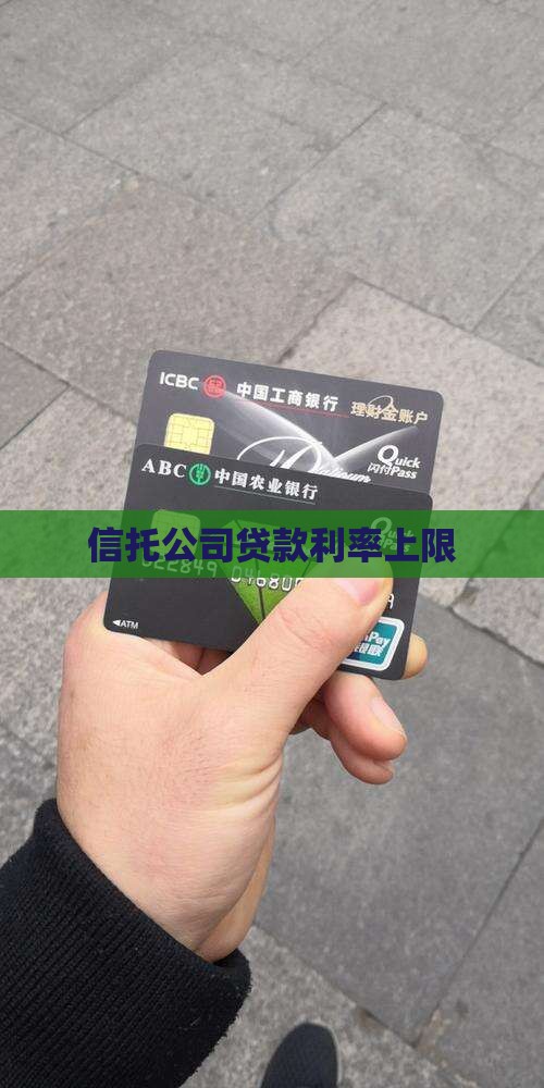 信托公司贷款利率上限