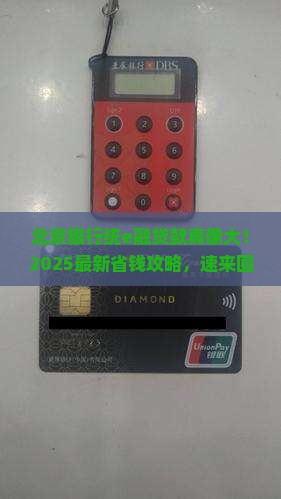 北京银行统e融贷款