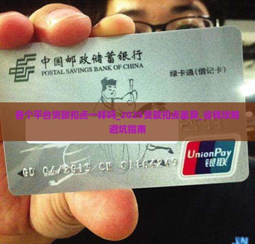 各个平台贷款扣点一样吗