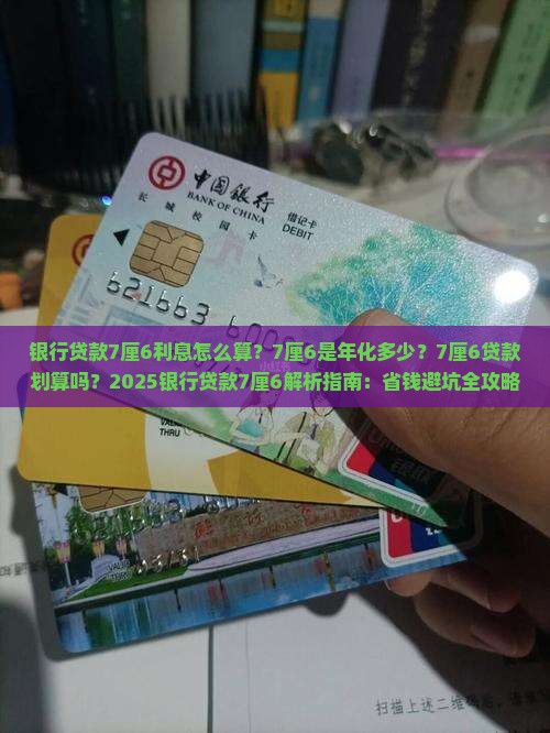 银行贷款7厘6是多少