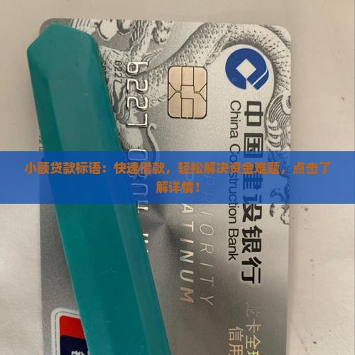小额贷款标语