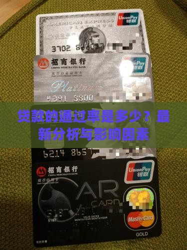 小赢卡贷贷款的通过率是多少