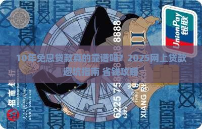 网上贷款10年免息