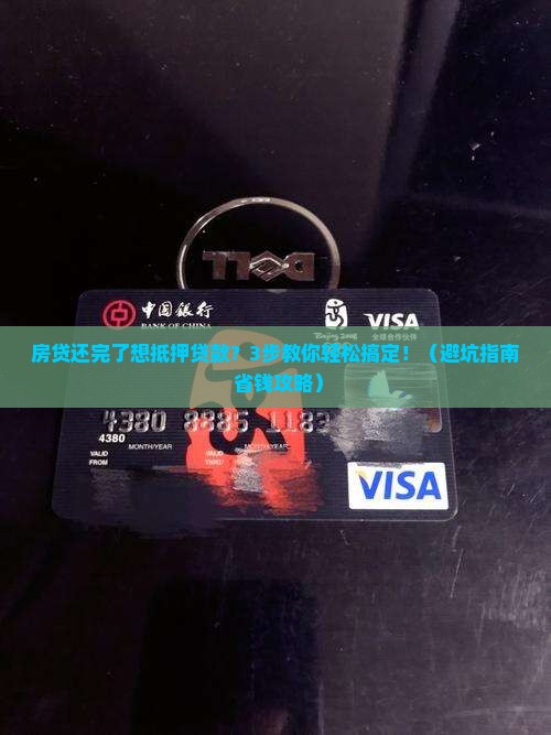 房贷还完了想抵押贷款