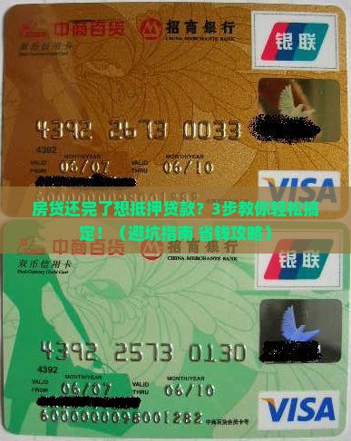 房贷还完了想抵押贷款